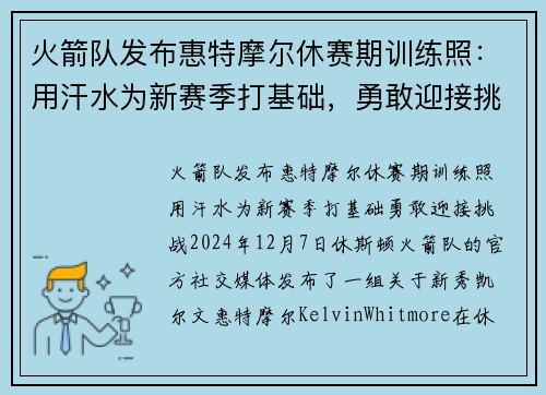 火箭队发布惠特摩尔休赛期训练照：用汗水为新赛季打基础，勇敢迎接挑战