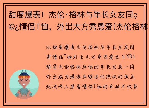 甜度爆表!杰伦·格林与年长女友同穿情侣T恤,外出大方秀恩爱(杰伦格林全名)