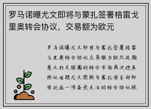 罗马诺曝尤文即将与蒙扎签署格雷戈里奥转会协议,交易额为欧元