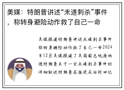 美媒:特朗普讲述“未遂刺杀”事件,称转身避险动作救了自己一命