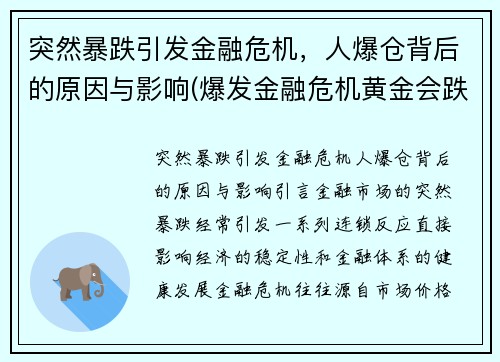 突然暴跌引发金融危机,人爆仓背后的原因与影响(爆发金融危机黄金会跌吗)