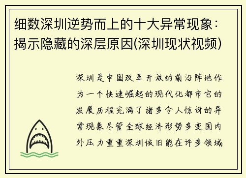细数深圳逆势而上的十大异常现象：揭示隐藏的深层原因(深圳现状视频)