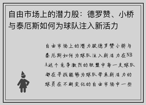自由市场上的潜力股：德罗赞、小桥与泰厄斯如何为球队注入新活力