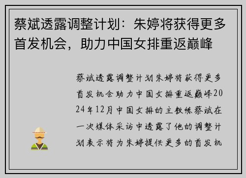 蔡斌透露调整计划:朱婷将获得更多首发机会,助力中国女排重返巅峰