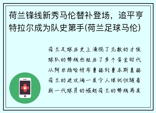 荷兰锋线新秀马伦替补登场，追平亨特拉尔成为队史第手(荷兰足球马伦)