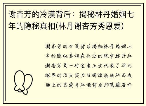 谢杏芳的冷漠背后:揭秘林丹婚姻七年的隐秘真相(林丹谢杏芳秀恩爱)