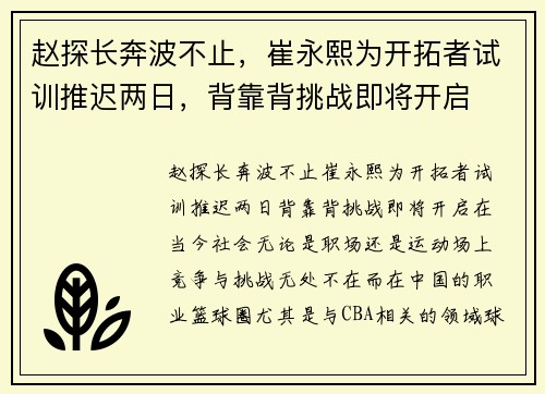 赵探长奔波不止,崔永熙为开拓者试训推迟两日,背靠背挑战即将开启