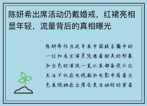 陈妍希出席活动仍戴婚戒，红裙亮相显年轻，流量背后的真相曝光