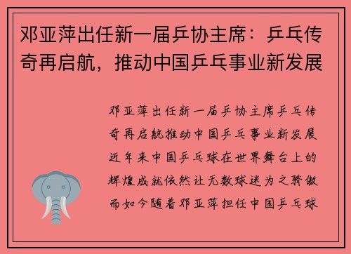 邓亚萍出任新一届乒协主席：乒乓传奇再启航，推动中国乒乓事业新发展