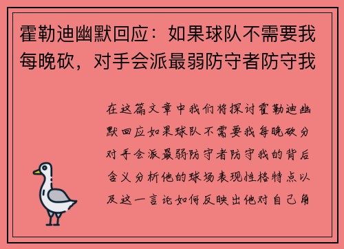 霍勒迪幽默回应:如果球队不需要我每晚砍,对手会派最弱防守者防守我