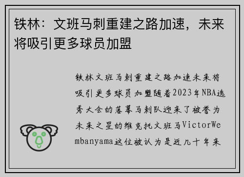 铁林:文班马刺重建之路加速,未来将吸引更多球员加盟
