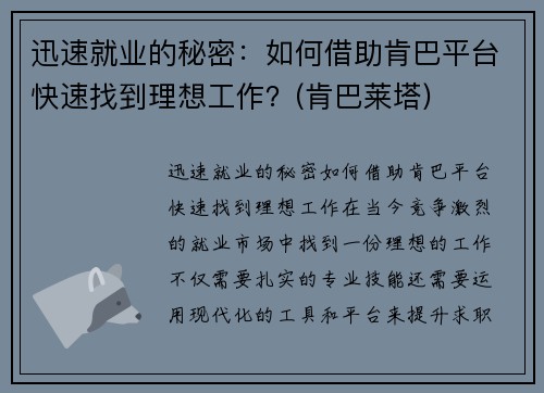 迅速就业的秘密:如何借助肯巴平台快速找到理想工作?(肯巴莱塔)