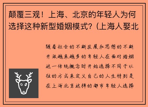 颠覆三观!上海、北京的年轻人为何选择这种新型婚姻模式?(上海人娶北京人)