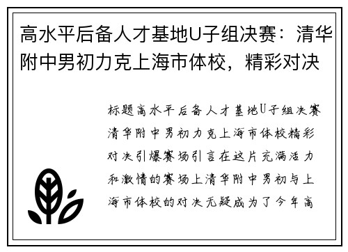 高水平后备人才基地U子组决赛：清华附中男初力克上海市体校，精彩对决引爆赛场