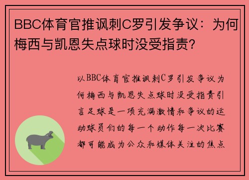 BBC体育官推讽刺C罗引发争议：为何梅西与凯恩失点球时没受指责？