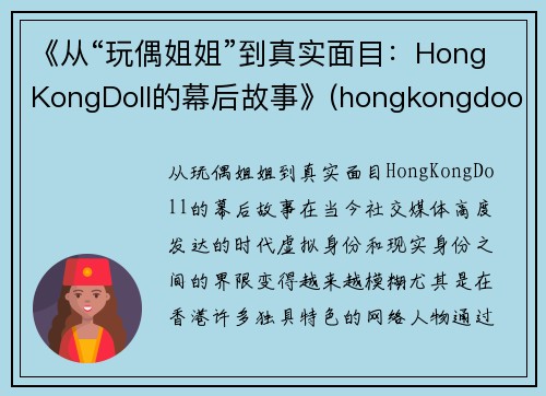 《从“玩偶姐姐”到真实面目:HongKongDoll的幕后故事》(hongkongdooll 玩偶姐姐)