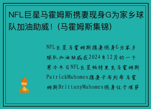 NFL巨星马霍姆斯携妻现身G为家乡球队加油助威！(马霍姆斯集锦)
