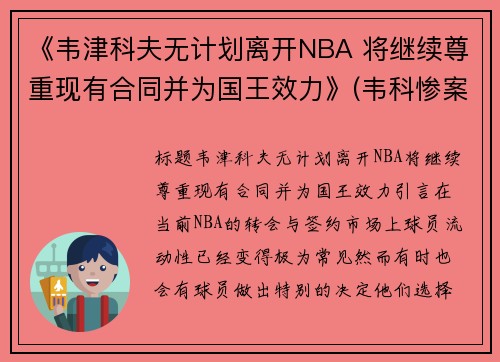 《韦津科夫无计划离开NBA 将继续尊重现有合同并为国王效力》(韦科惨案是怎么回事)