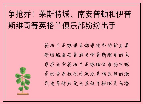 争抢乔！莱斯特城、南安普顿和伊普斯维奇等英格兰俱乐部纷纷出手