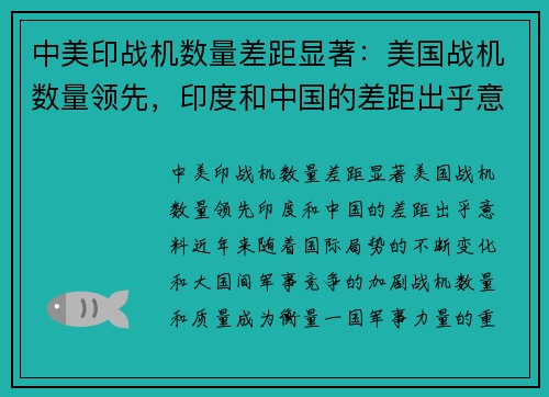 中美印战机数量差距显著：美国战机数量领先，印度和中国的差距出乎意料