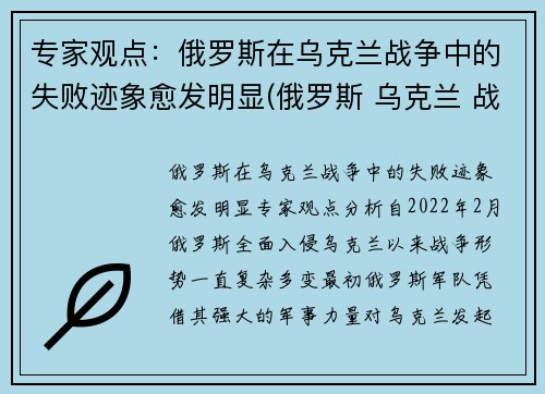 专家观点：俄罗斯在乌克兰战争中的失败迹象愈发明显(俄罗斯 乌克兰 战争)