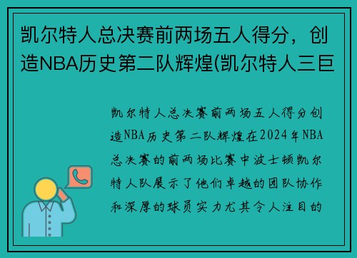 凯尔特人总决赛前两场五人得分,创造NBA历史第二队辉煌(凯尔特人三巨头几次进总决赛)