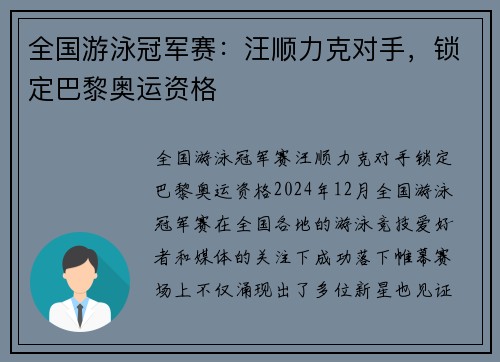 全国游泳冠军赛:汪顺力克对手,锁定巴黎奥运资格