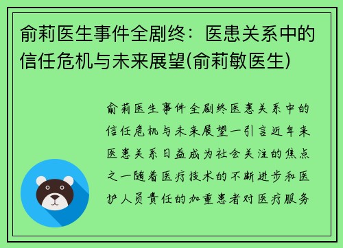 俞莉医生事件全剧终:医患关系中的信任危机与未来展望(俞莉敏医生)