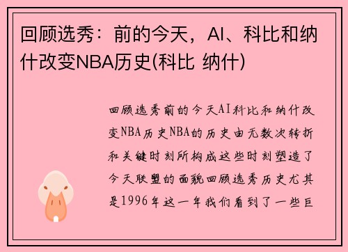 回顾选秀:前的今天,AI、科比和纳什改变NBA历史(科比 纳什)