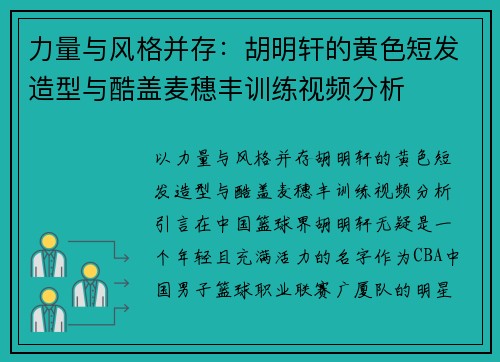 力量与风格并存:胡明轩的黄色短发造型与酷盖麦穗丰训练视频分析