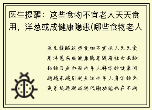 医生提醒:这些食物不宜老人天天食用,洋葱或成健康隐患(哪些食物老人不能吃)