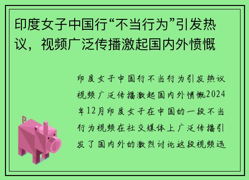 印度女子中国行“不当行为”引发热议，视频广泛传播激起国内外愤慨