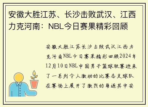 安徽大胜江苏、长沙击败武汉、江西力克河南:NBL今日赛果精彩回顾