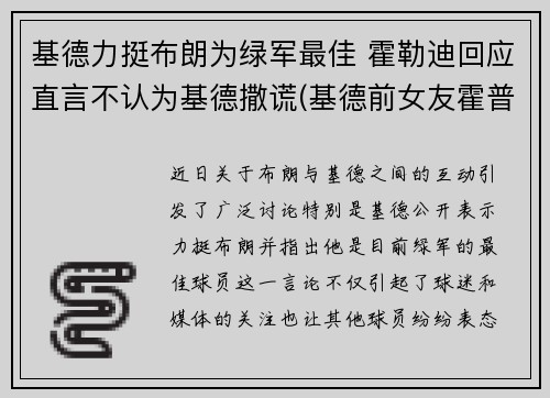 基德力挺布朗为绿军最佳 霍勒迪回应直言不认为基德撒谎(基德前女友霍普多拉齐克)