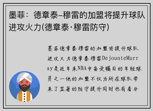 墨菲：德章泰-穆雷的加盟将提升球队进攻火力(德章泰·穆雷防守)
