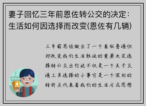 妻子回忆三年前恩佐转公交的决定：生活如何因选择而改变(恩佐有几辆)