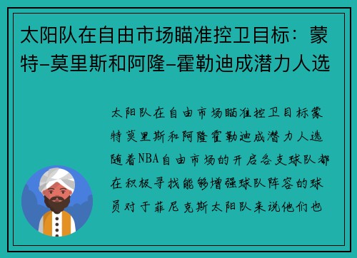 太阳队在自由市场瞄准控卫目标：蒙特-莫里斯和阿隆-霍勒迪成潜力人选