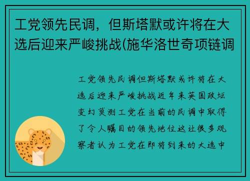 工党领先民调,但斯塔默或许将在大选后迎来严峻挑战(施华洛世奇项链调节)