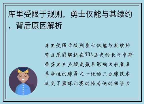 库里受限于规则，勇士仅能与其续约，背后原因解析
