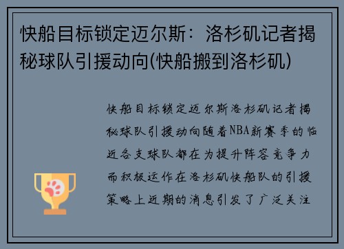 快船目标锁定迈尔斯:洛杉矶记者揭秘球队引援动向(快船搬到洛杉矶)