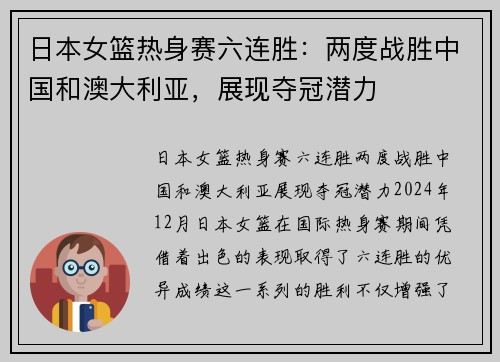 日本女篮热身赛六连胜：两度战胜中国和澳大利亚，展现夺冠潜力