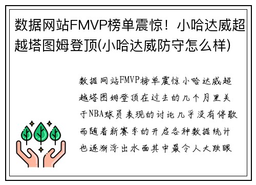 数据网站FMVP榜单震惊！小哈达威超越塔图姆登顶(小哈达威防守怎么样)