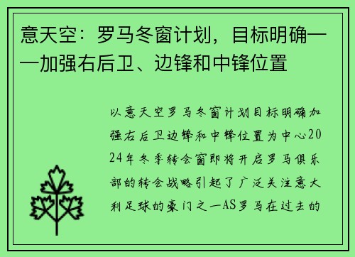 意天空:罗马冬窗计划,目标明确——加强右后卫、边锋和中锋位置