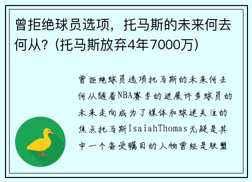 曾拒绝球员选项，托马斯的未来何去何从？(托马斯放弃4年7000万)