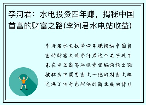 李河君:水电投资四年赚,揭秘中国首富的财富之路(李河君水电站收益)