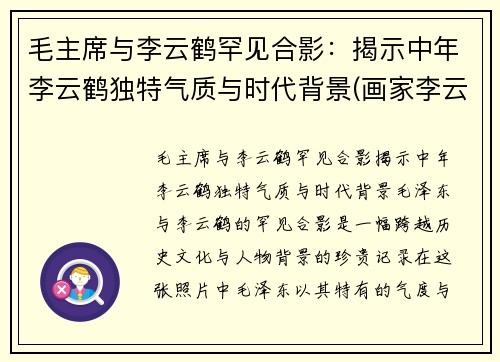 毛主席与李云鹤罕见合影：揭示中年李云鹤独特气质与时代背景(画家李云鹤)