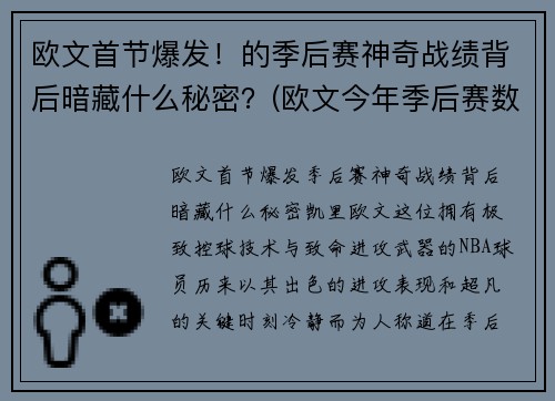 欧文首节爆发！的季后赛神奇战绩背后暗藏什么秘密？(欧文今年季后赛数据)