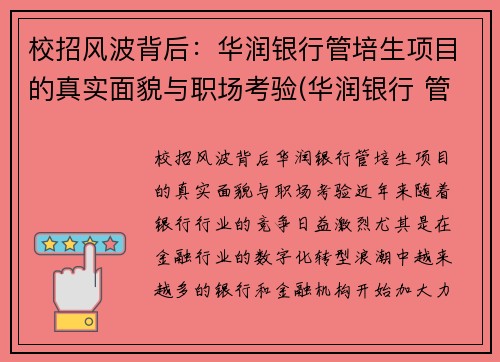 校招风波背后：华润银行管培生项目的真实面貌与职场考验(华润银行 管培生)