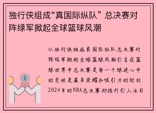 独行侠组成“真国际纵队” 总决赛对阵绿军掀起全球篮球风潮