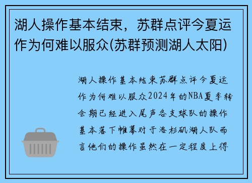 湖人操作基本结束,苏群点评今夏运作为何难以服众(苏群预测湖人太阳)